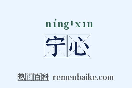 宁心是什么意思的图片